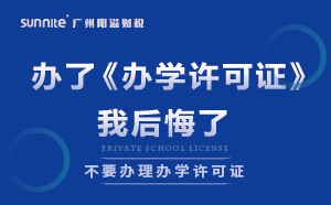 说实话，办了《办学许可证》，我后悔了