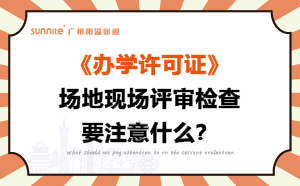 办学许可证场地现场评审检查要注意什么？