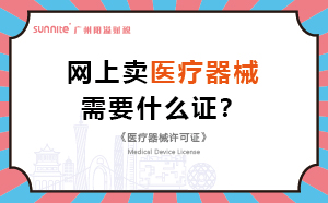 网上卖医疗器械需要什么证？