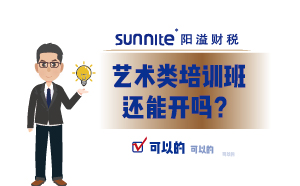 艺术类培训班还能开吗？