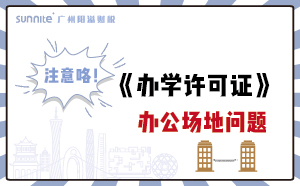 广州办学许可证办公区的问题