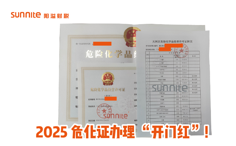 2025?；ぐ炖砜? /></p><br>
<p>在全新的 2025 年，当不少企业还在梳理年度规划、筹备各类资质办理时，<a href='/'  class='seourl'>广州阳溢</a>财税已经凭借专业实力，为客户拿下了本年度第一张<a href='/service/hazardous/20240227104006.html'  class='seourl'>?；?/a>，1月2日下证，抢先开启助力企业合规经营的新篇章。</p>
<p>?；沸幸担蚱涮厥庑?，向来处于监管的重点领域。一张?；?，不仅是企业合法经营危化品的 “入场券”，更是安全运营的 “承诺书”。从复杂的材料准备，到严苛的现场核查，每一步流程都暗藏玄机，稍有差池就会导致审批受阻、拿证延期，让企业错失宝贵商机。而广州<a href='/'  class='seourl'>阳溢财税</a>，恰似这迷雾中的领航灯塔。</p>
<p>我们的团队汇聚了资深的行业专家，熟稔?；ぐ炖碚叩拿恳淮胃掠胂肝⒈涠?。为这位幸运的首位 2025 年客户服务时，更是拿出十二分的专业与专注。前期咨询阶段，就深入剖析企业的经营范畴、储存条件、人员资质等要素，量身定制材料清单，让繁杂的准备工作变得条理清晰。申报过程里，与各审批部门积极沟通协调，主动跟进审核进度，将原本漫长又充满不确定性的流程，梳理得紧凑又顺畅。</p>
<p>拿到这张新年首张?；?，于客户而言，是抢占市场先机的有力保障，意味着能第一时间开展危化品相关业务，先人一步拓展业务版图、对接优质资源。而对于广州阳溢财税，它是专业服务的勋章，是无数个日夜钻研政策、打磨流程、贴心服务的结晶。</p>
<p>如果您的企业也涉足危化品领域，正为?；ぐ炖沓蠲疾徽?，或是担忧后续财税合规难题，广州阳溢财税就是您的不二之选。我们不只是代办一张证书，更是为您搭建起长期稳健发展的财税与合规框架，携手您在 2025 年的商业浪潮里破浪前行，畅行无忧。即刻联系我们，下一个开启高效运营的，就是您！</p>							<p class=