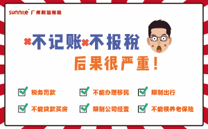 不记账报税？后果超严重哦！