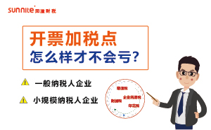 开票加税点怎样才不会亏-财税知识科普