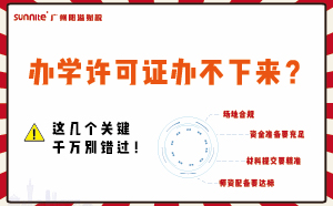办学许可证办不下来？这几个关键千万别错过！