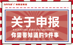 零申报必知9件事,老板和财务必看