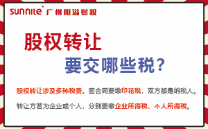股权转让要交的税及计算方式，财税必看
