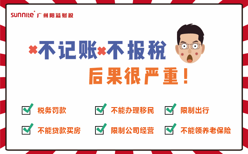 不记账报税？后果超严重哦！