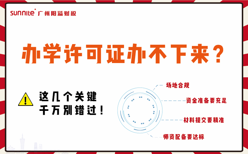 办学许可证办不下来？这几个关键千万别错过！