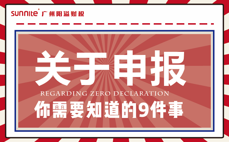 零申报必知9件事