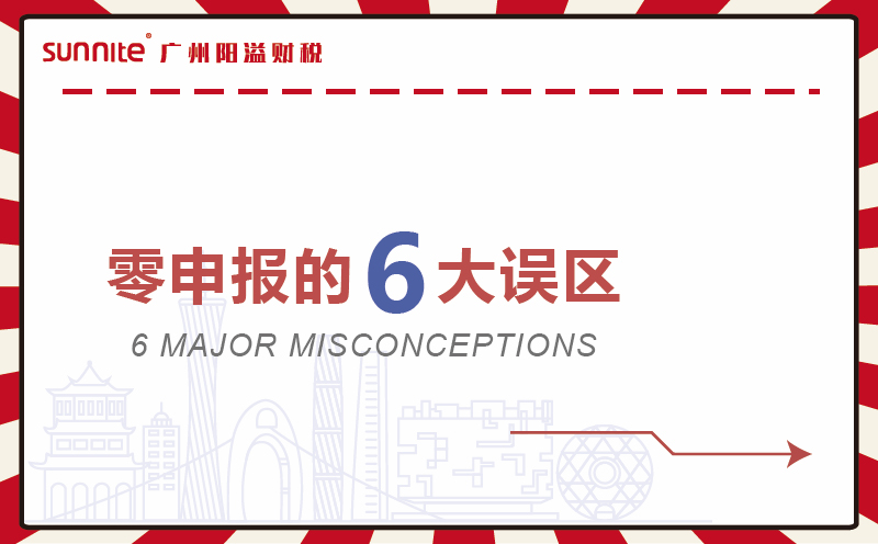 零申报的6大误区