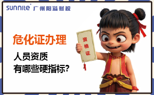 广州危化证办理：人员资质有哪些硬指标？
