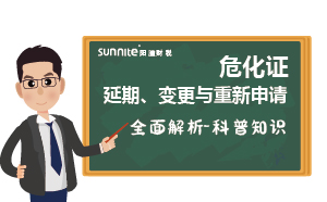 危化证延期、变更与重新申请的全面解析-科普知识