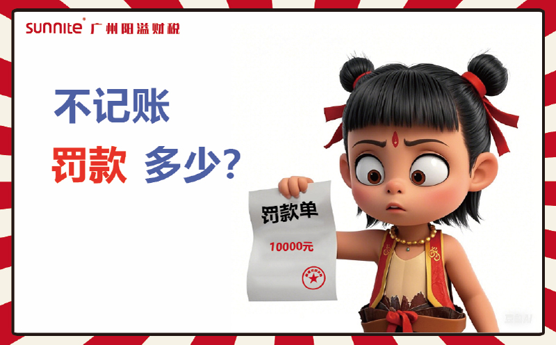 不记账?？罹烤苟嗬肫? /></p>
<br>
<p>宝子们，是不是想着省请会计的钱，以为自己赚麻了？大漏特漏！不记账的罚款，能让你把三年工资都搭进去！来，给大家好好唠唠公司不记账这 “自毁长城” 的后果，看完保准让你清醒！</p>
<br><br>
<h4 class=