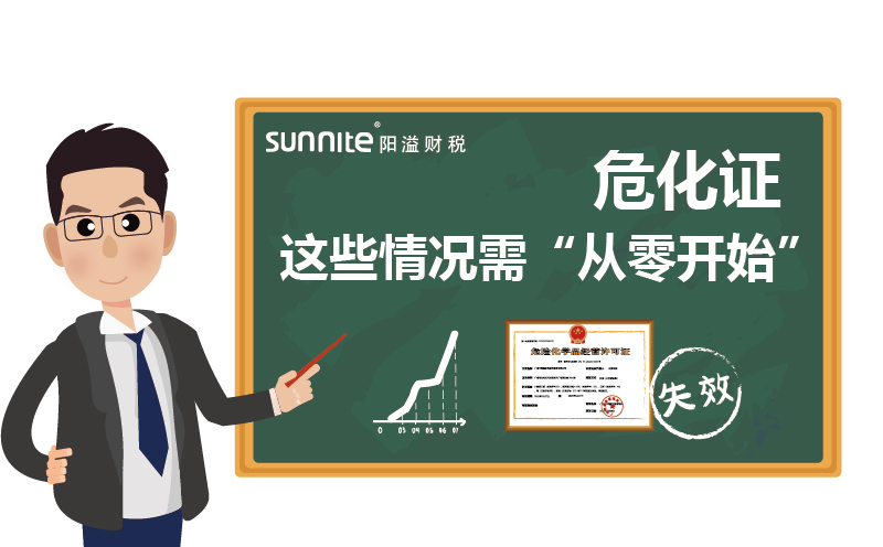 危化证重新申请：这些情况需从零开始
