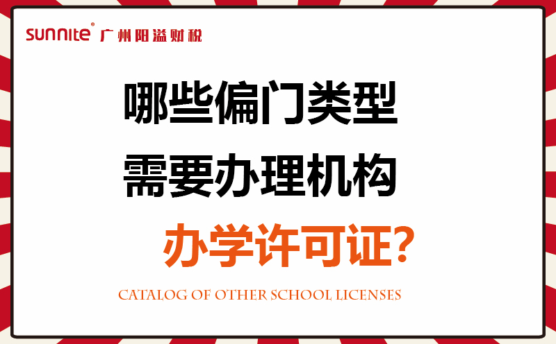 哪些偏门类型需要办理机构办学许可证