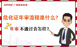 危化证年审流程是什么？年审不通过会怎样？