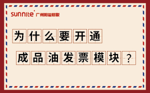 为什么要开通成品油发票?？?？