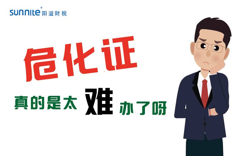 办理危化证难题多