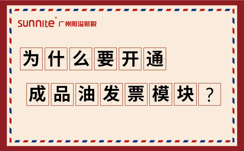 为什么要开通成品油发票?？? />
</p>
<br />
<p>
	<span id=