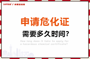 申请?；?，需要多久时间？
