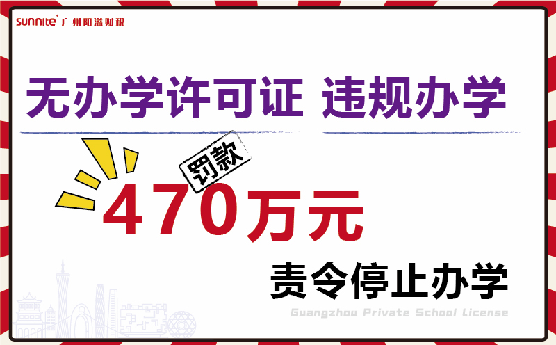 无证校外培训机构被罚470余万元
