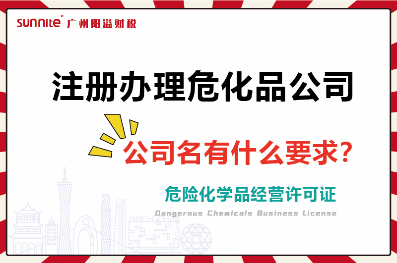 注册办理?；す荆久惺裁匆? /></p>
<br>
<p>在注册<a href='/service/hazardous/20240227104006.html'  class='seourl'>?；?/a>公司的时候，大部分人都会和你说，没什么要求。</p>
<p>但是凡事就怕细究起来，你会发现还是很多地方需要注意的。</p>
<p>首先呢，我们要知道危化证公司名称的构成，是由四个部分组成，行政区域、公司字号、行业描述、组织形式。</p>
<br>
<p align=