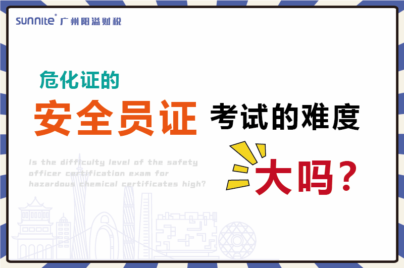 ?；さ陌踩敝た际缘哪讯却舐? /></p>
<br>
<p>还是有老板不知道，办理<a href='/service/hazardous/20240227104006.html'  class='seourl'>?；?/a>是需要安全员证的，最少两名安全员。</p>
<p>一个安全员，一个负责人，他问我安全员证考试的难度大吗？</p>
<p>今天我们就大家讲一讲。</p>
<br>
<p>其实?；ぐ踩敝さ目际圆⒉荒?，只要刷刷题目，了解怎么做好处理?；返陌踩婪洞胧┖痛矸绞郊纯?。</p>
<br>
<p align=