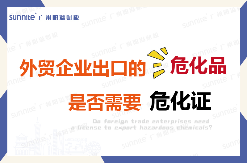 外贸企业出口的危险化学品是否需要许可证？