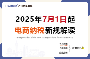 2025年7月起，电商卖家怎么交税？交什么税？