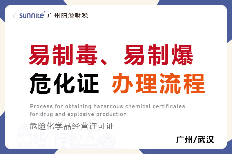 易制毒易制爆?；ぐ炖砹鞒? />
</p>
<br />
<p>
	若企业涉及易制毒、易制爆危险化学品的经营活动，必须依法办理相应的<a href='/service/hazardous/20240325162221.html'  class='seourl'>危险化学品经营许可证</a>。下面以<a href='/'  class='seourl'>广州阳溢</a>财税的专业视角，为您详细介绍办理流程。
</p>
<br />
<h4 class=