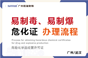 易制毒、易制爆危化证办理流程