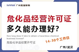 危化品经营许可证多久能办理好？