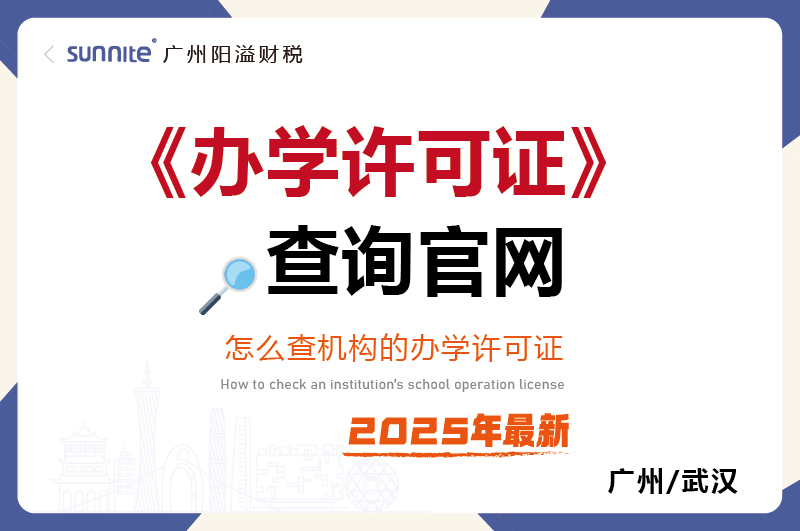 办学许可证查询官网-最新版