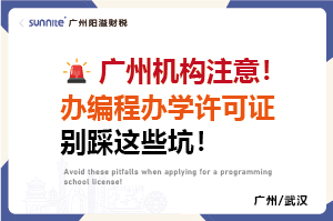 办编程办学许可证别踩这些坑