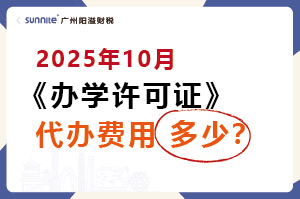 2025年10月办学许可证代办一个多少钱？