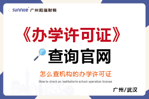 怎么查有没有办学许可证