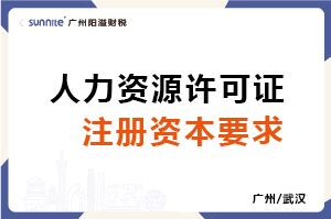 人力资源许可证注册资本要求