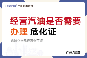 经营汽油是否需要办理?；ぃ? class=