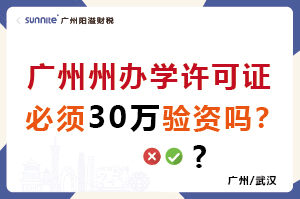 广州办学许可证必须30万验资吗？